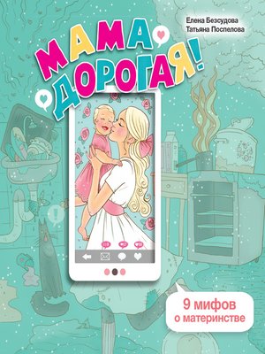 cover image of Мама дорогая! 9 мифов о материнстве